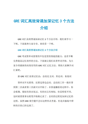 GRE词汇高效背诵加深记忆3个方法介绍.doc