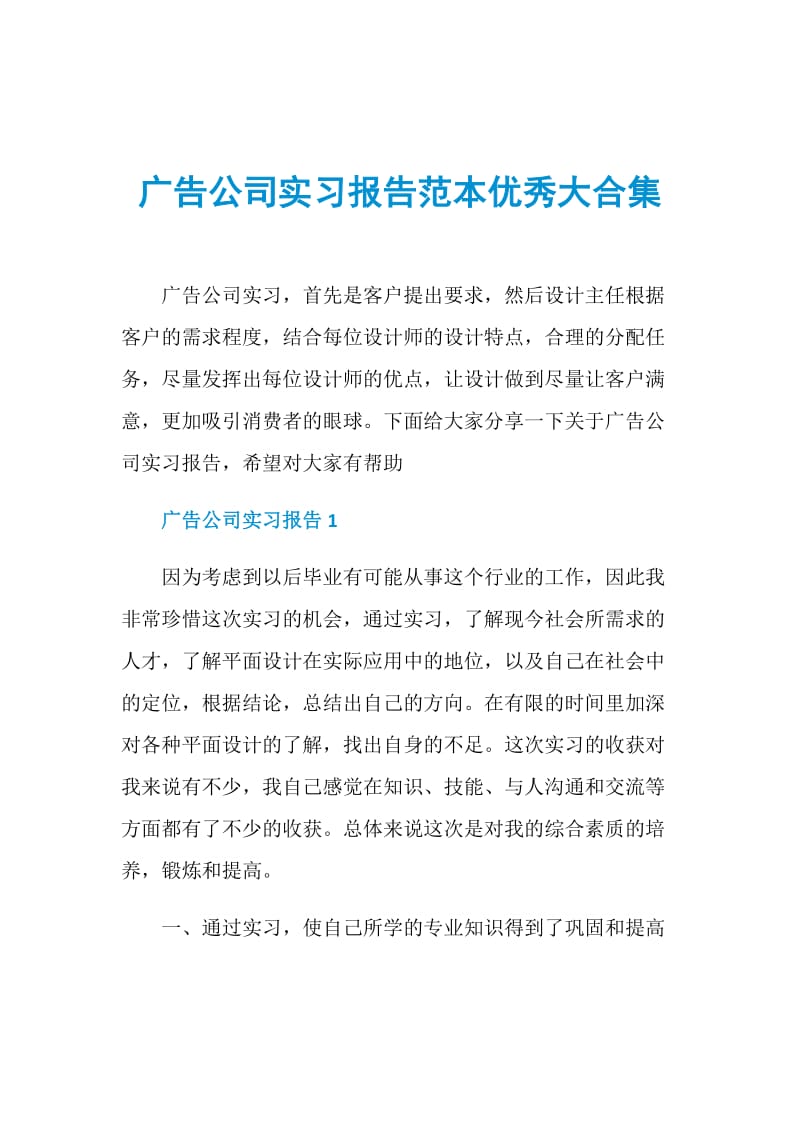 广告公司实习报告范本优秀大合集.doc_第1页