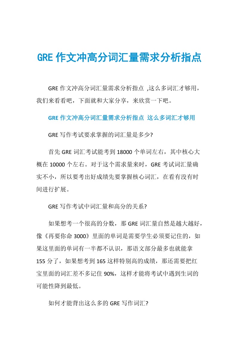 GRE作文冲高分词汇量需求分析指点.doc_第1页