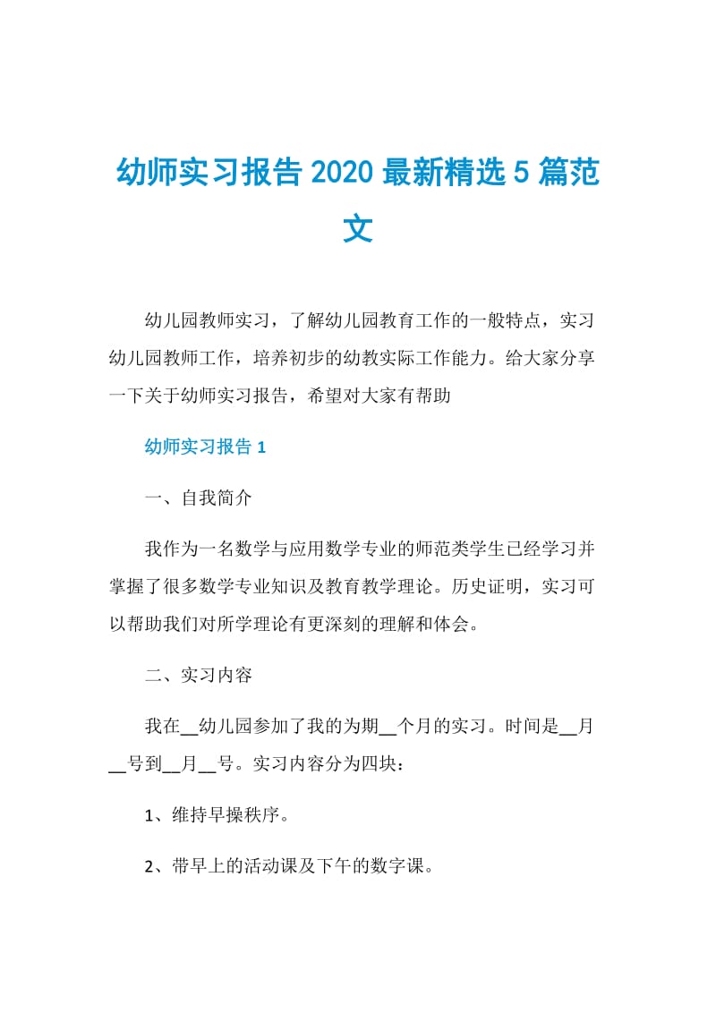 幼师实习报告2020最新精选5篇范文.doc_第1页