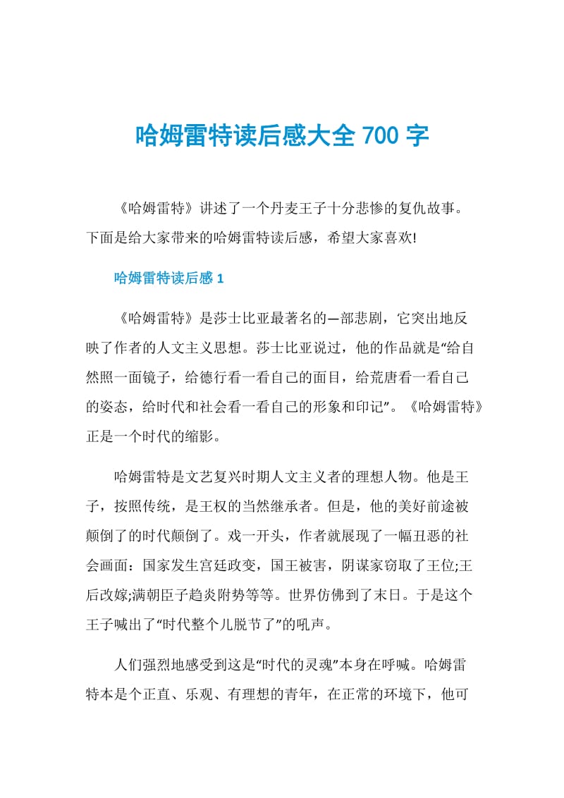 哈姆雷特读后感大全700字.doc_第1页