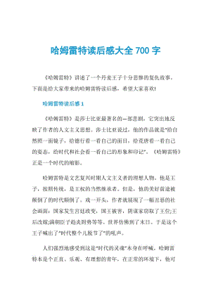 哈姆雷特读后感大全700字.doc