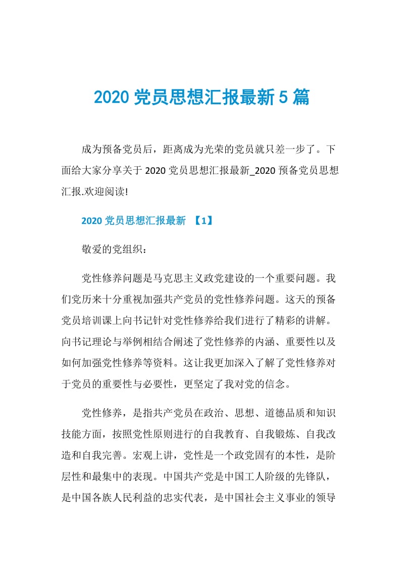 2020党员思想汇报最新5篇.doc_第1页