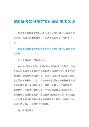 GRE备考如何搞定专用词汇学术名词.doc