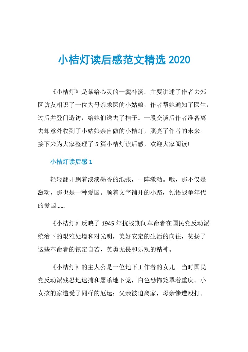 小桔灯读后感范文精选2020.doc_第1页