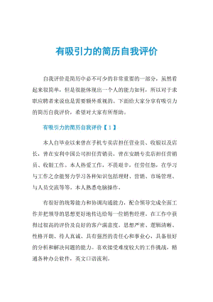 有吸引力的简历自我评价.doc