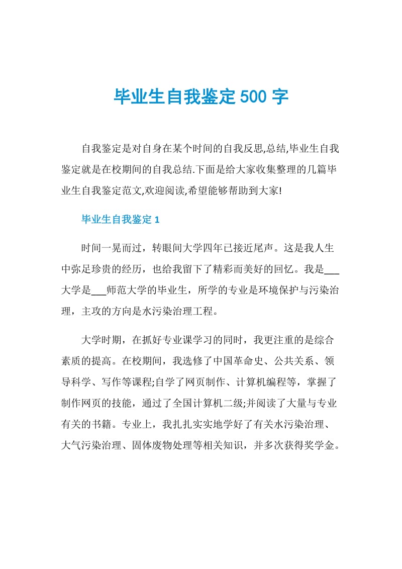 毕业生自我鉴定500字.doc_第1页