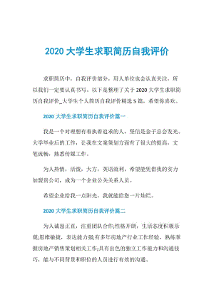 2020大学生求职简历自我评价.doc