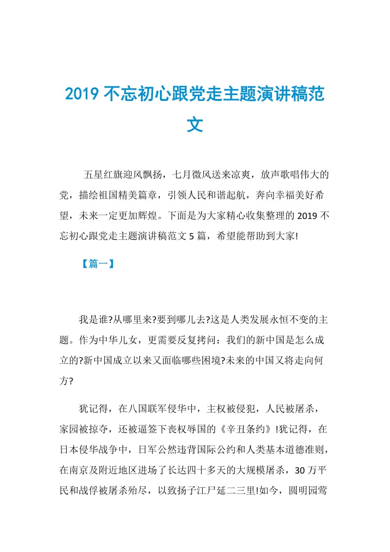 2019不忘初心跟党走主题演讲稿范文.doc_第1页