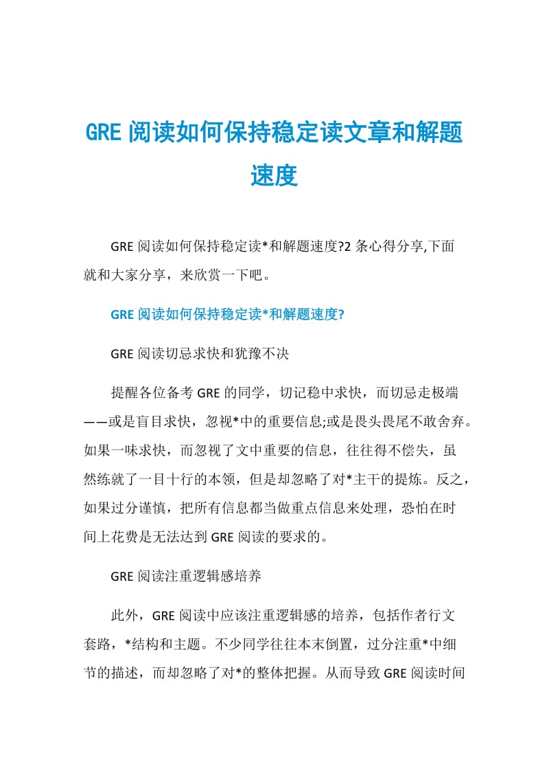 GRE阅读如何保持稳定读文章和解题速度.doc_第1页