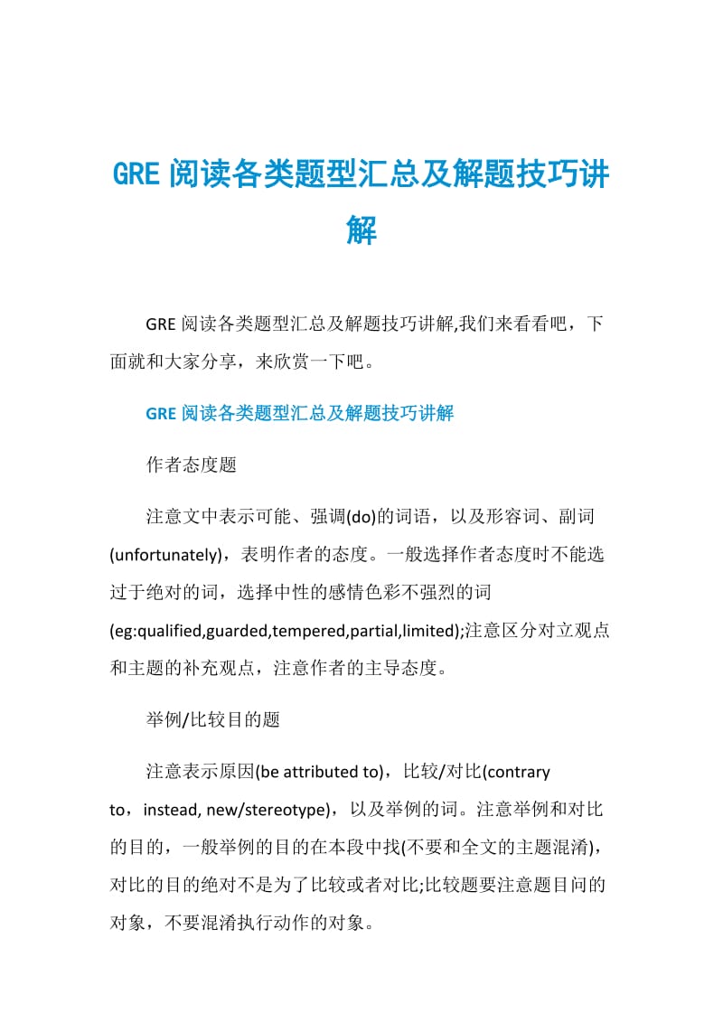 GRE阅读各类题型汇总及解题技巧讲解.doc_第1页