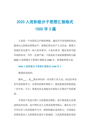 2020入党积极分子思想汇报格式1500字3篇.doc