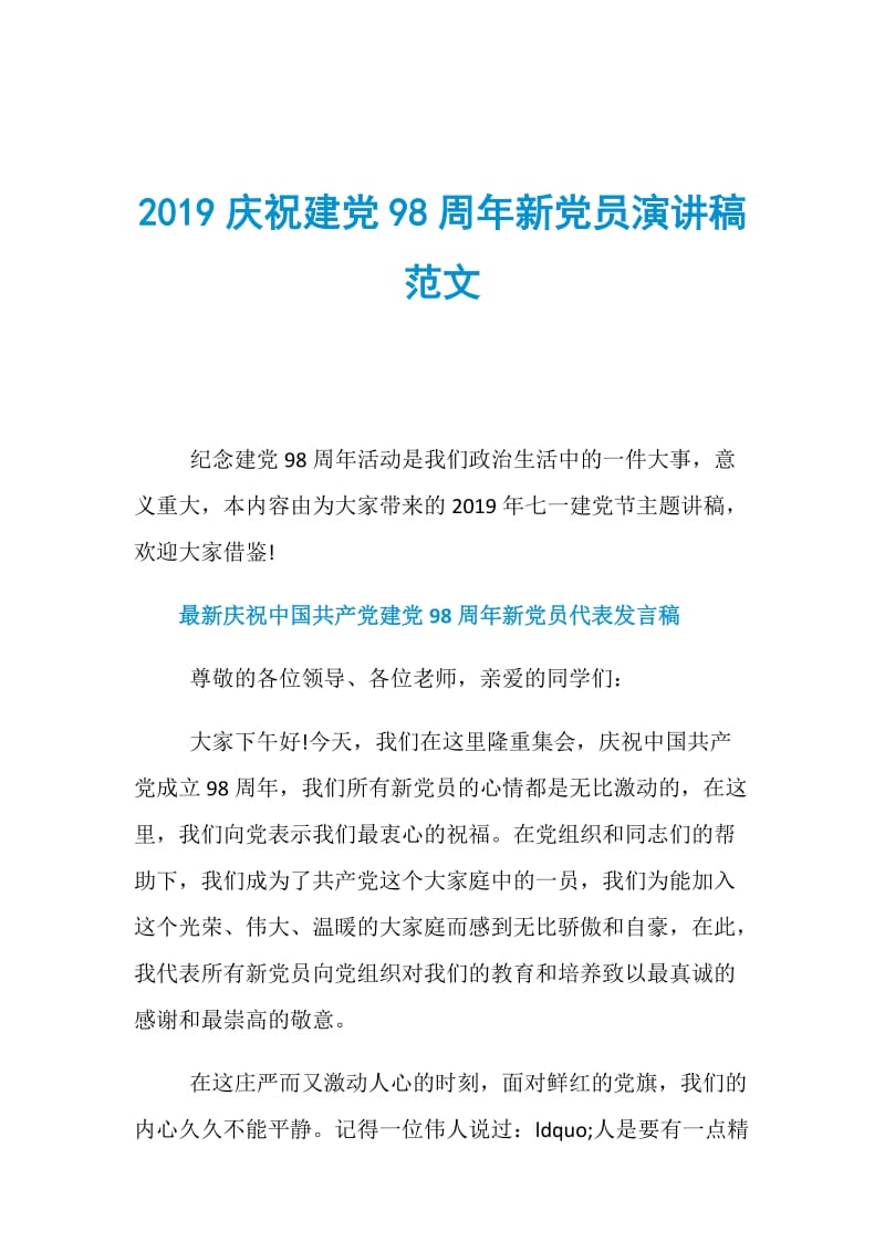 2019庆祝建党98周年新党员演讲稿范文.doc_第1页