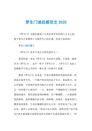 罗生门读后感范文2020.doc