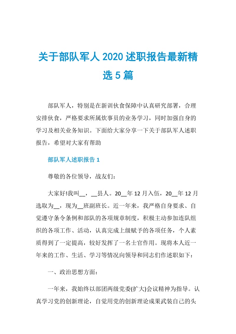 关于部队军人2020述职报告最新精选5篇.doc_第1页