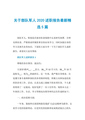 关于部队军人2020述职报告最新精选5篇.doc