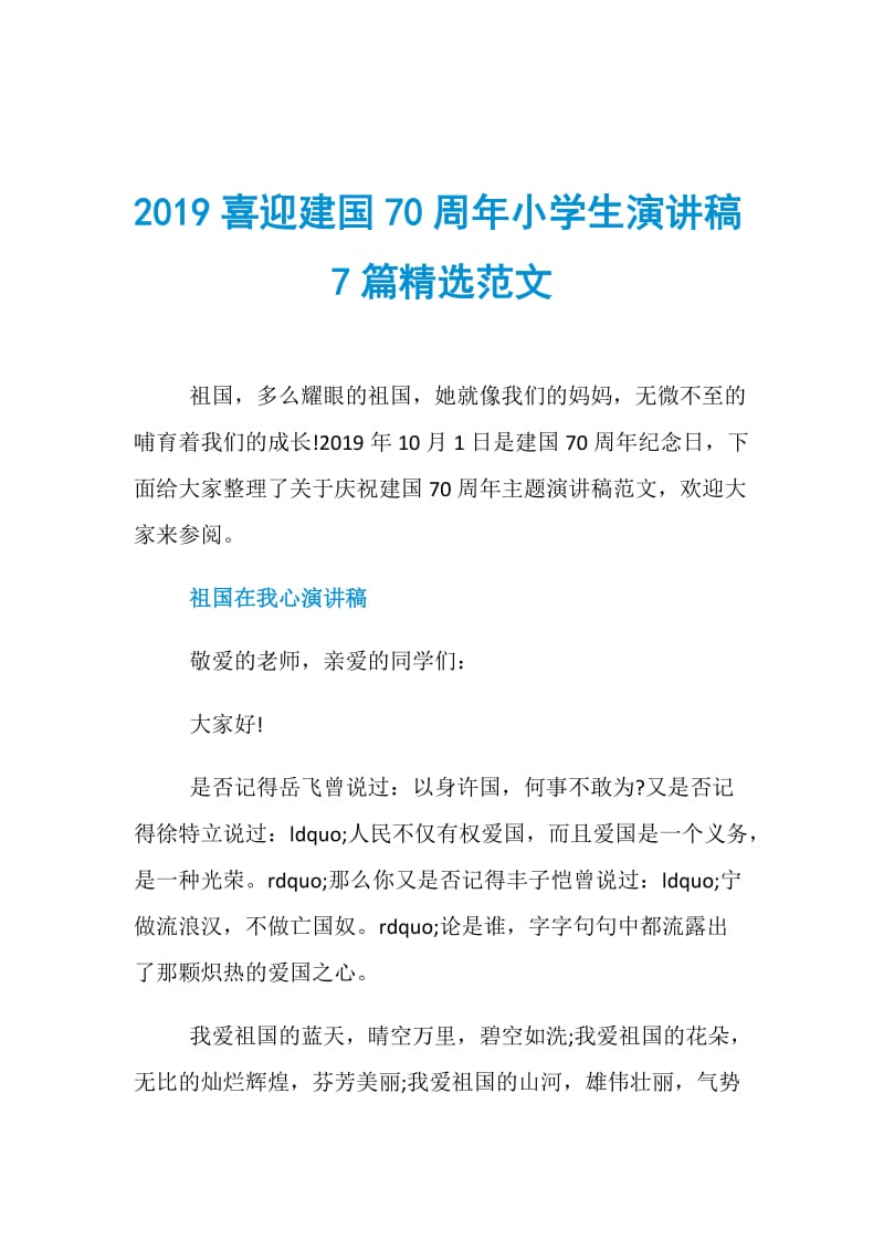 2019喜迎建国70周年小学生演讲稿7篇精选范文.doc_第1页