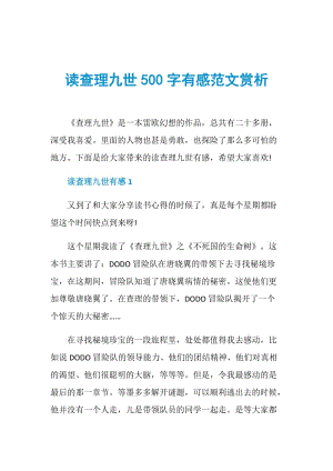 读查理九世500字有感范文赏析.doc