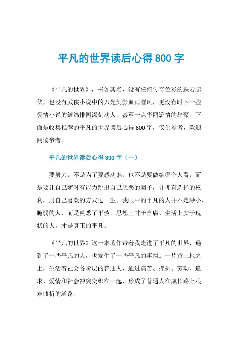 平凡的世界读后心得800字.doc_第1页