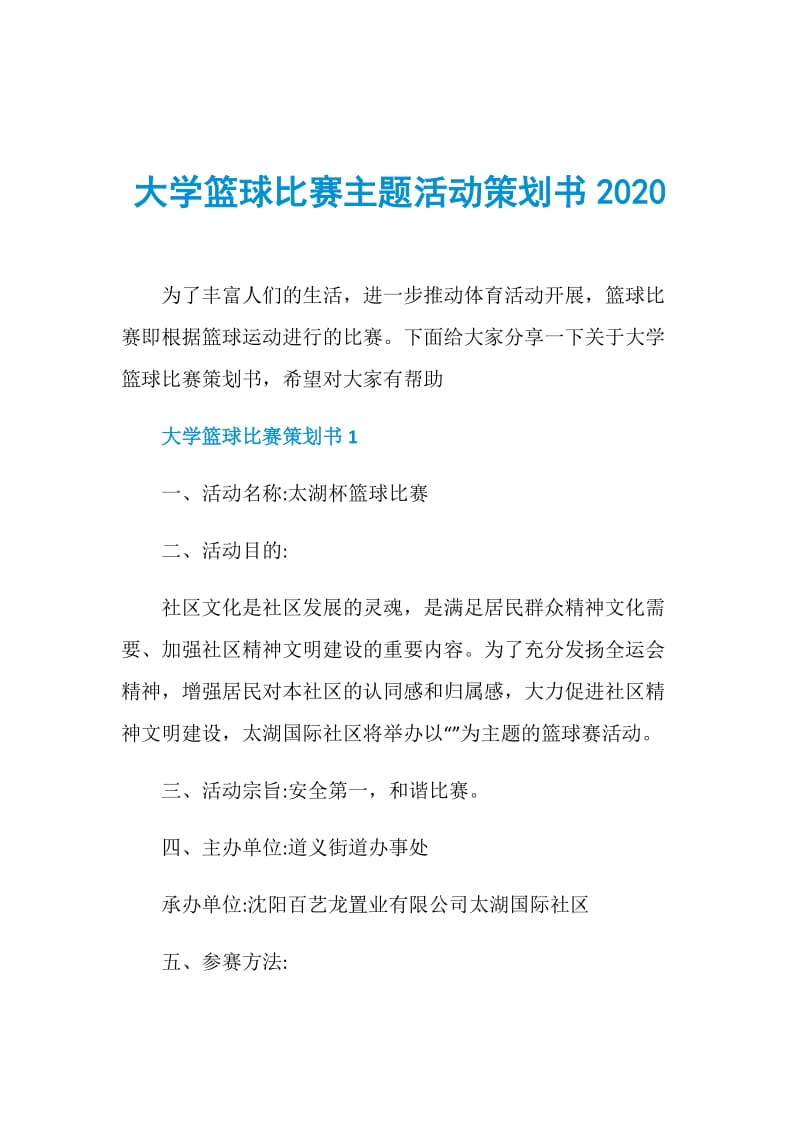 大学篮球比赛主题活动策划书2020.doc_第1页