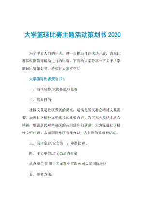 大学篮球比赛主题活动策划书2020.doc