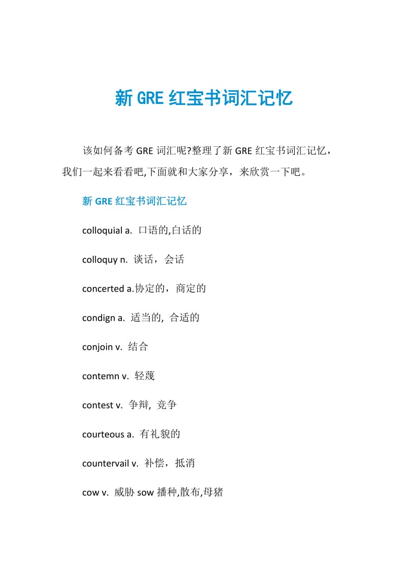 新GRE红宝书词汇记忆.doc_第1页