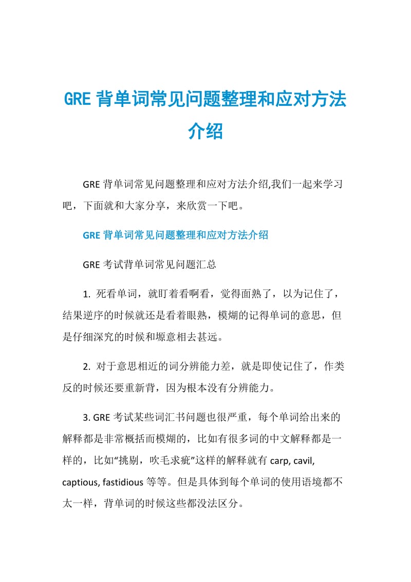 GRE背单词常见问题整理和应对方法介绍.doc_第1页