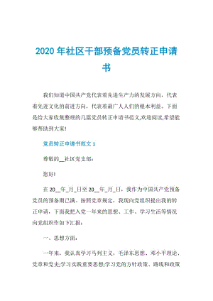 2020年社区干部预备党员转正申请书.doc