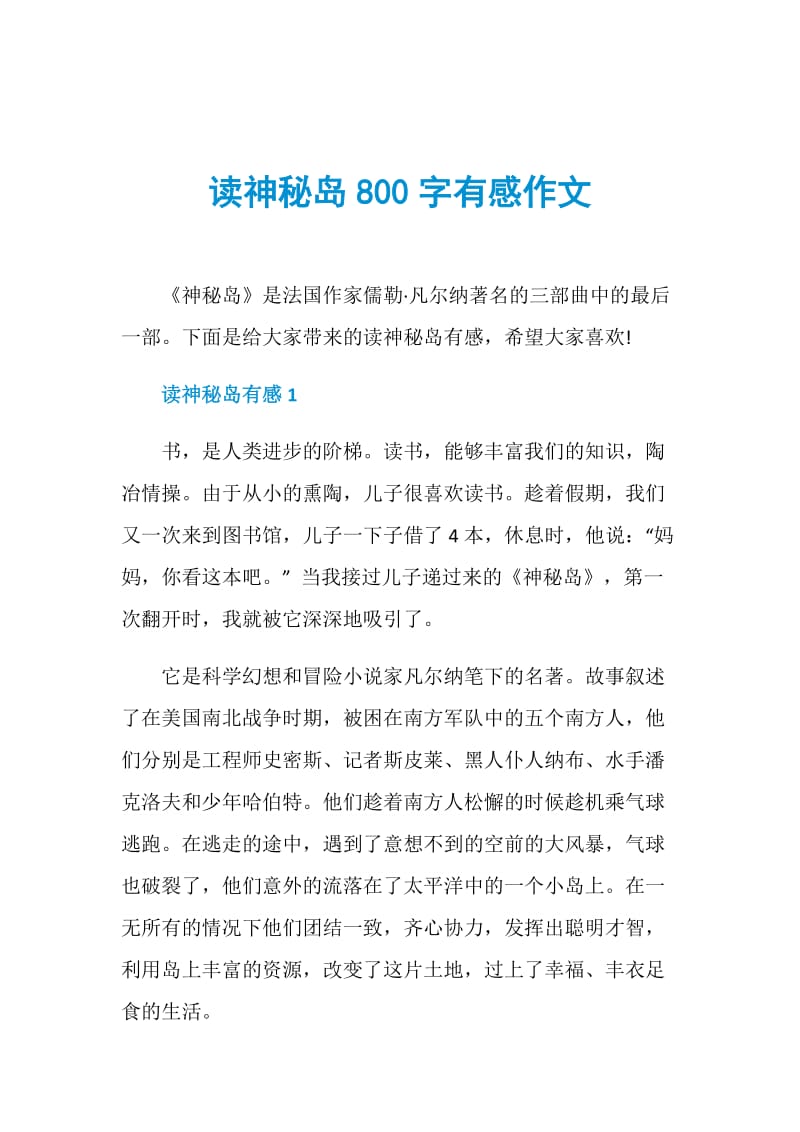 读神秘岛800字有感作文.doc_第1页