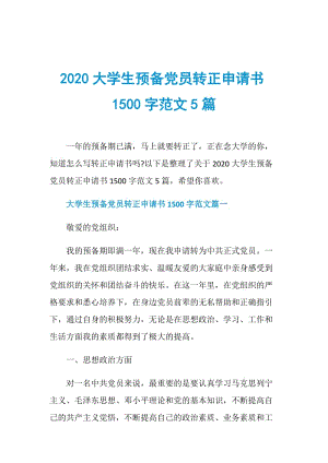 2020大学生预备党员转正申请书1500字范文5篇.doc