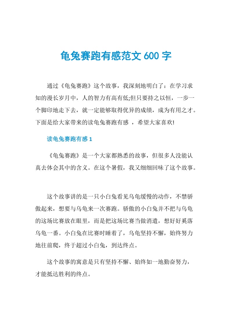 龟兔赛跑有感范文600字.doc_第1页