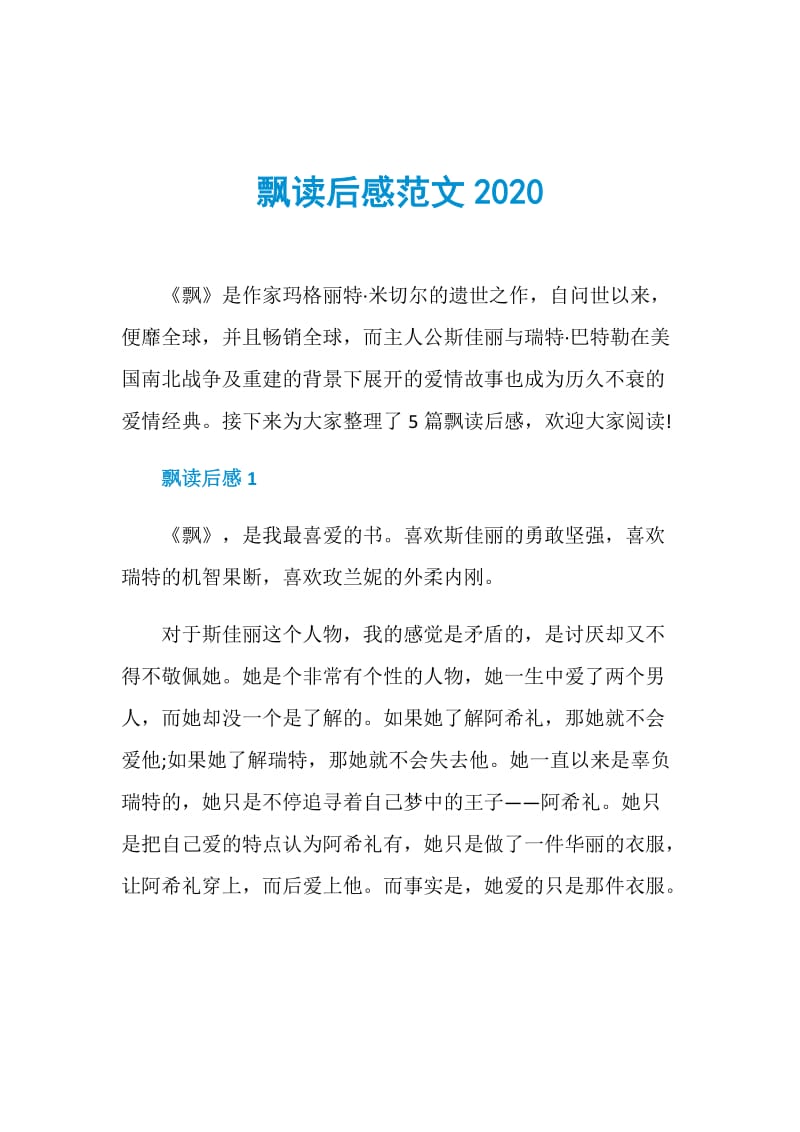 飘读后感范文2020.doc_第1页