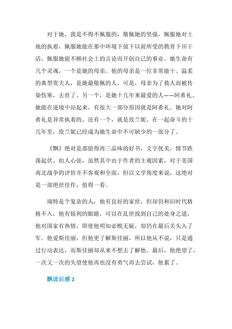 飘读后感范文2020.doc_第2页