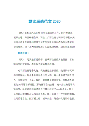 飘读后感范文2020.doc