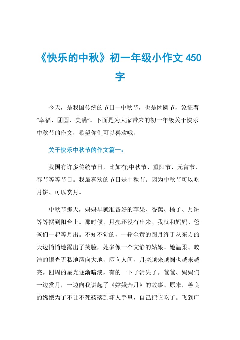 《快乐的中秋》初一年级小作文450字.doc_第1页