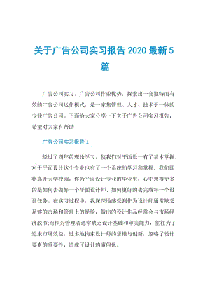 关于广告公司实习报告2020最新5篇.doc