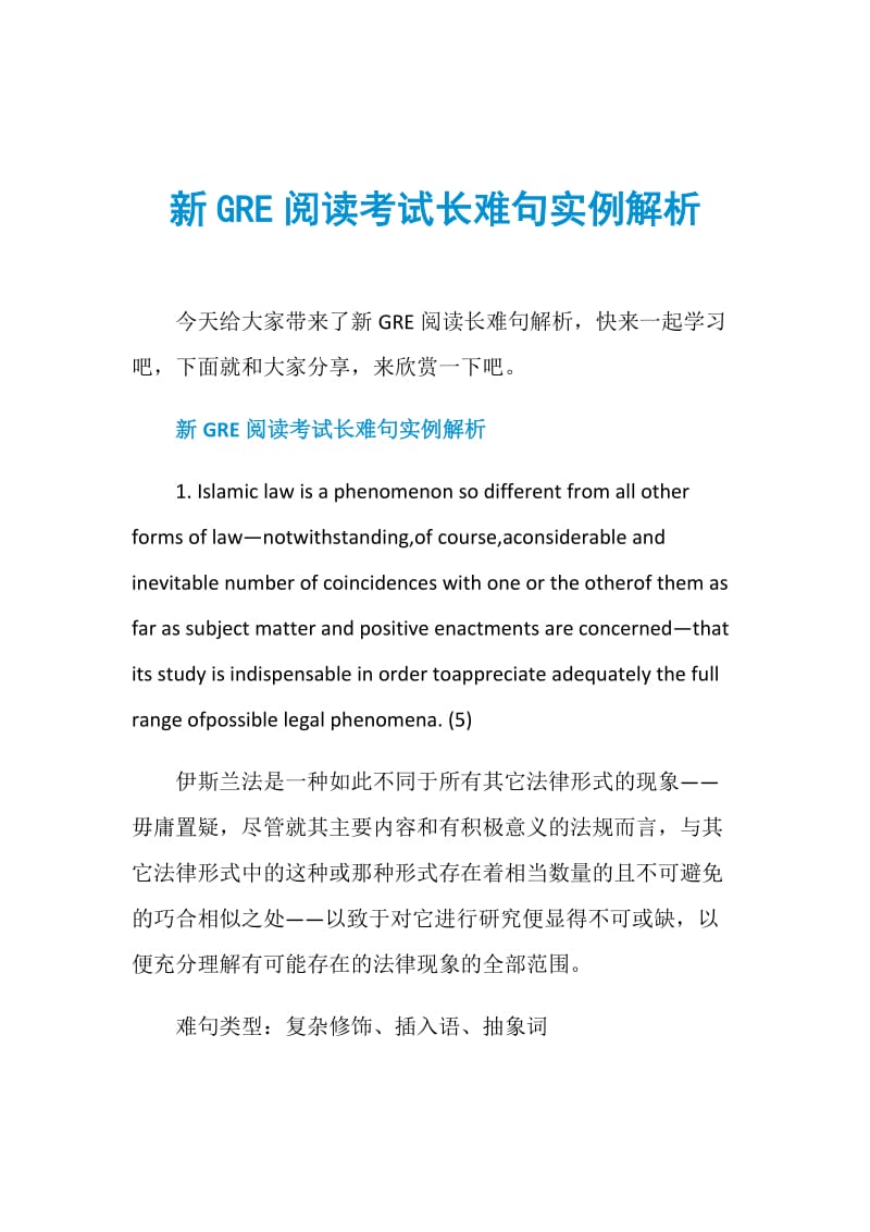 新GRE阅读考试长难句实例解析.doc_第1页