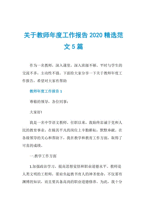 关于教师年度工作报告2020精选范文5篇.doc