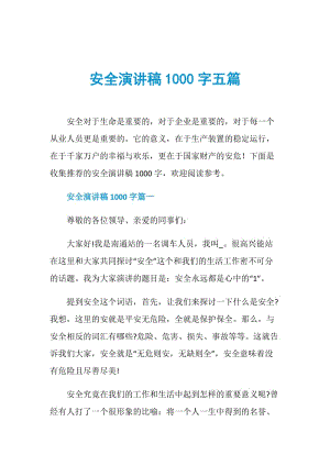 安全演讲稿1000字五篇.doc