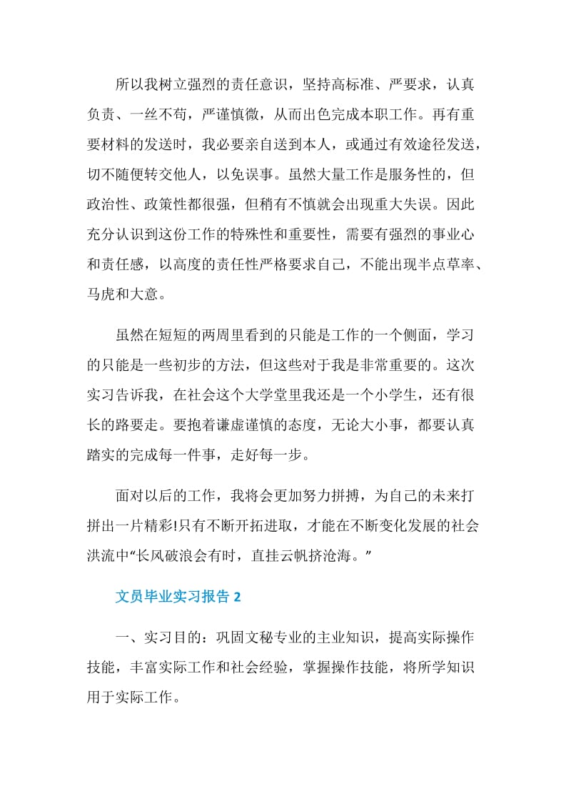 文员毕业实习报告精选5篇范本.doc_第3页