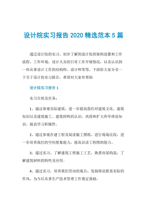 设计院实习报告2020精选范本5篇.doc