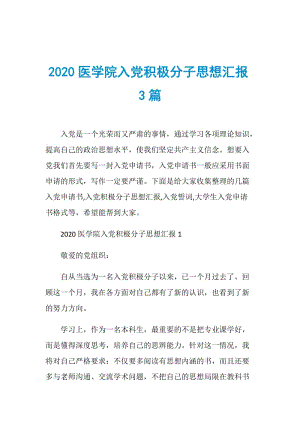 2020医学院入党积极分子思想汇报3篇.doc