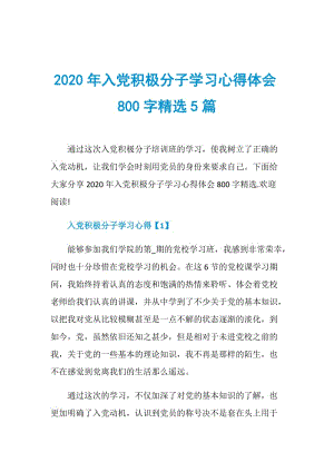 2020年入党积极分子学习心得体会800字精选5篇.doc