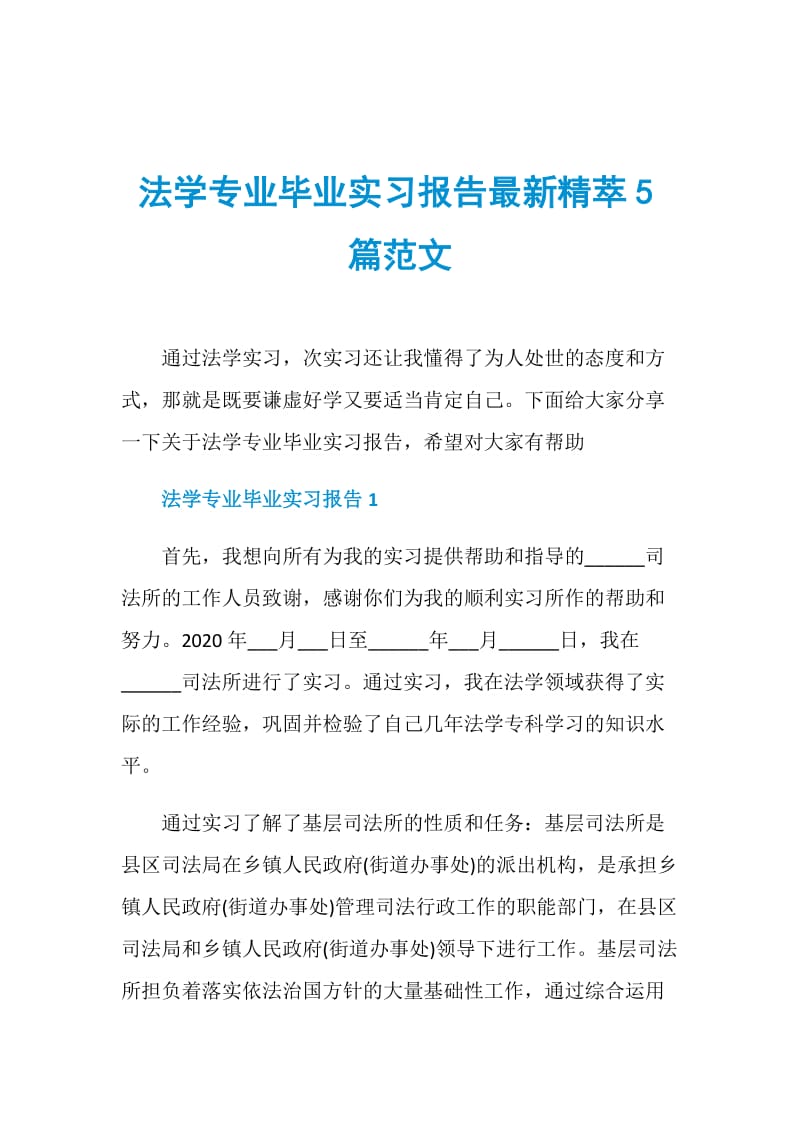 法学专业毕业实习报告最新精萃5篇范文.doc_第1页