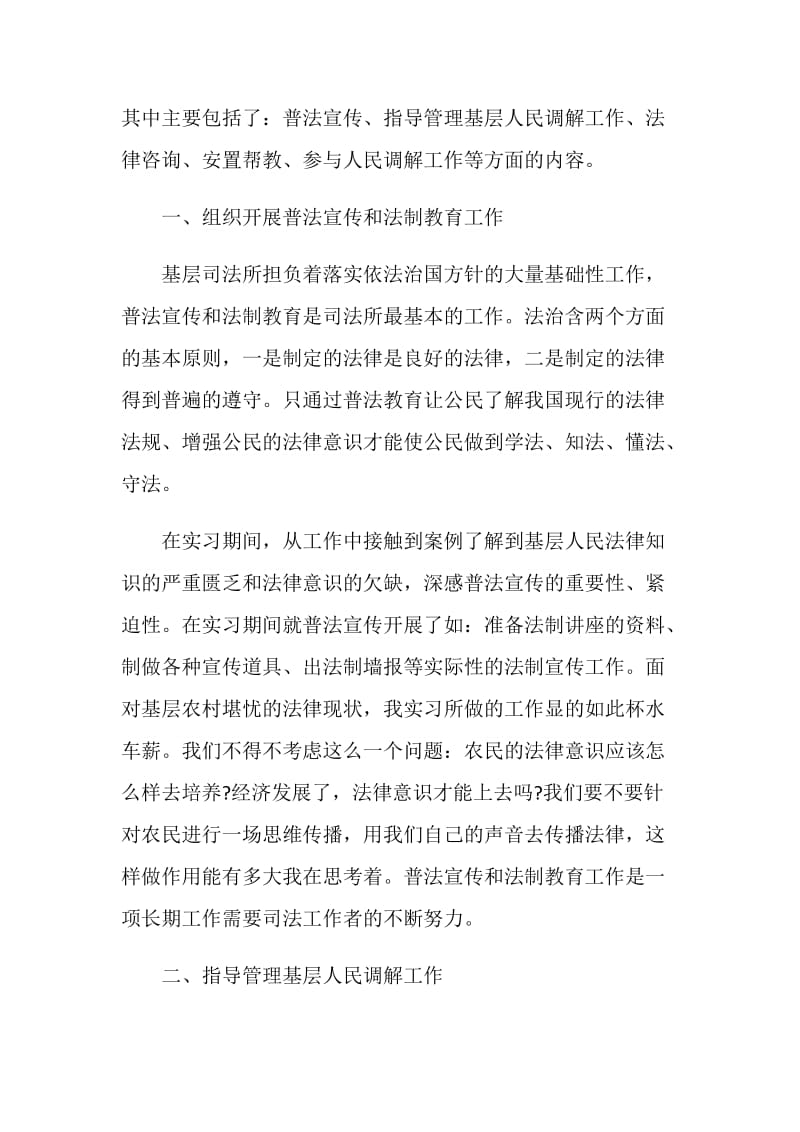 法学专业毕业实习报告最新精萃5篇范文.doc_第3页