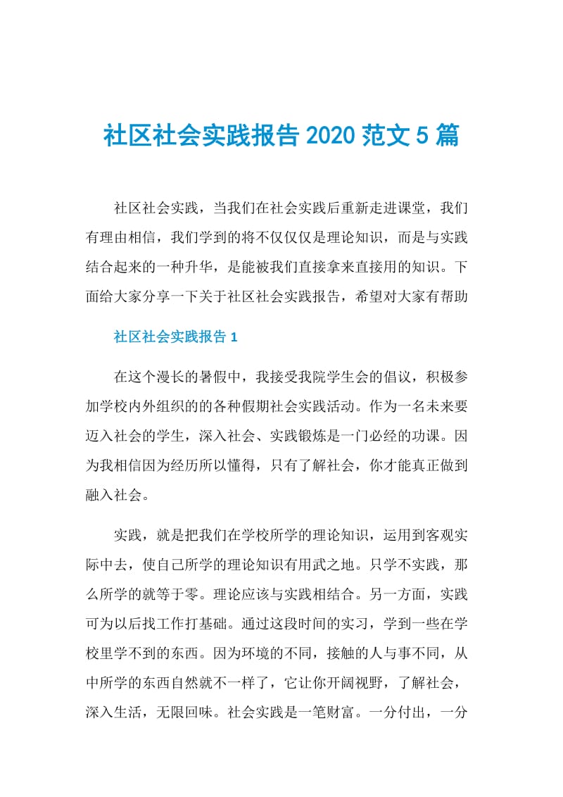 社区社会实践报告2020范文5篇.doc_第1页