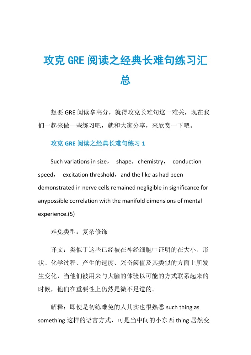 攻克GRE阅读之经典长难句练习汇总.doc_第1页