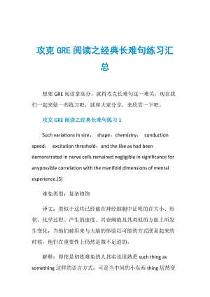 攻克GRE阅读之经典长难句练习汇总.doc