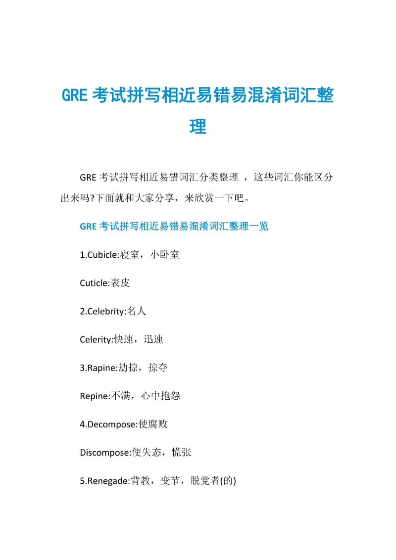 GRE考试拼写相近易错易混淆词汇整理.doc_第1页