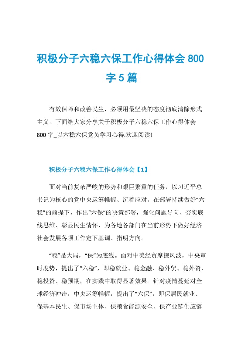 积极分子六稳六保工作心得体会800字5篇.doc_第1页